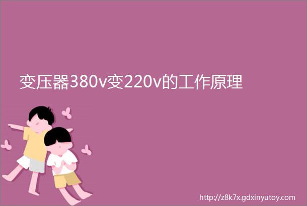 变压器380v变220v的工作原理