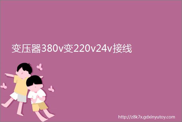 变压器380v变220v24v接线