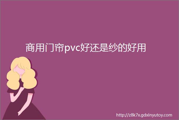 商用门帘pvc好还是纱的好用