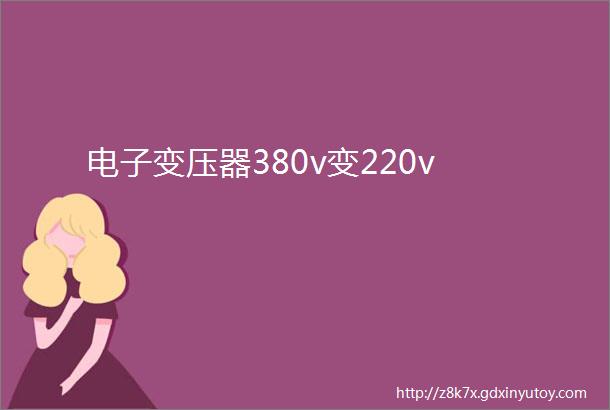 电子变压器380v变220v