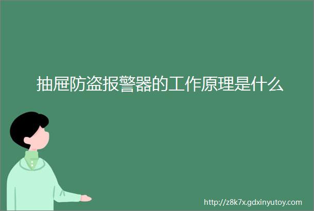 抽屉防盗报警器的工作原理是什么