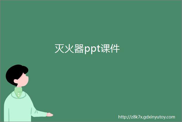 灭火器ppt课件