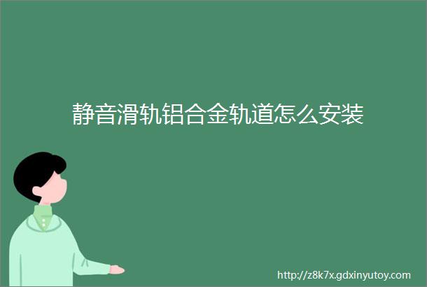 静音滑轨铝合金轨道怎么安装