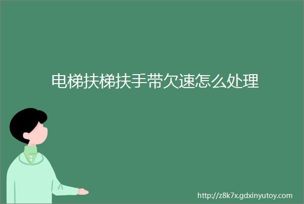 电梯扶梯扶手带欠速怎么处理