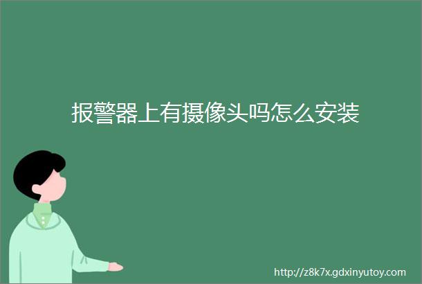 报警器上有摄像头吗怎么安装