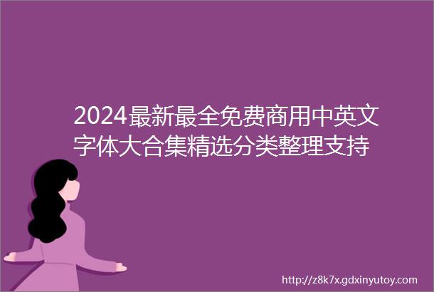 2024最新最全免费商用中英文字体大合集精选分类整理支持