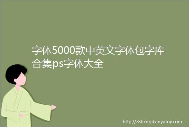 字体5000款中英文字体包字库合集ps字体大全