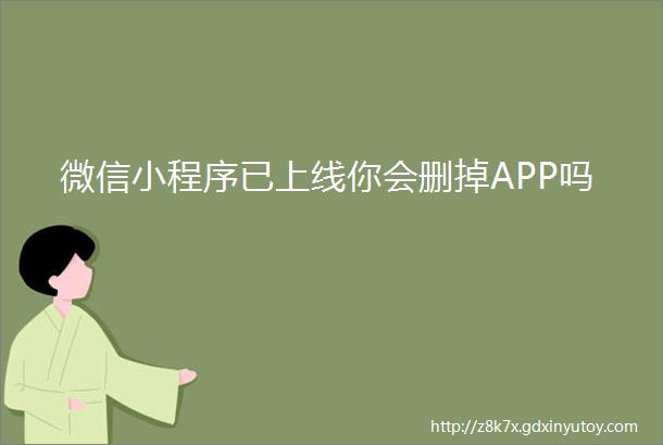 微信小程序已上线你会删掉APP吗