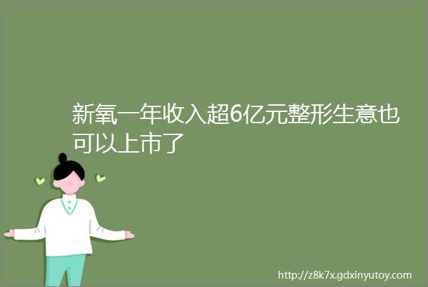 新氧一年收入超6亿元整形生意也可以上市了