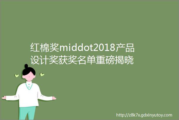 红棉奖middot2018产品设计奖获奖名单重磅揭晓