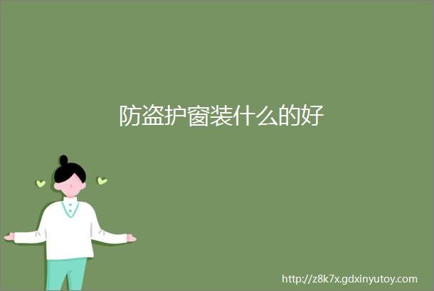 防盗护窗装什么的好