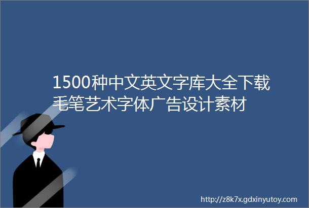 1500种中文英文字库大全下载毛笔艺术字体广告设计素材