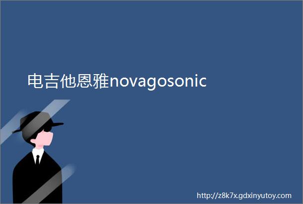 电吉他恩雅novagosonic