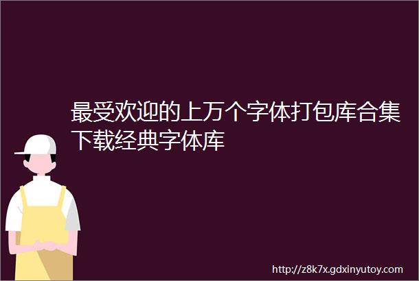 最受欢迎的上万个字体打包库合集下载经典字体库