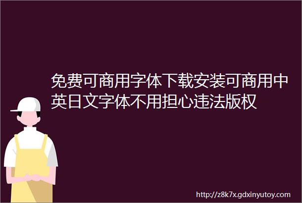 免费可商用字体下载安装可商用中英日文字体不用担心违法版权