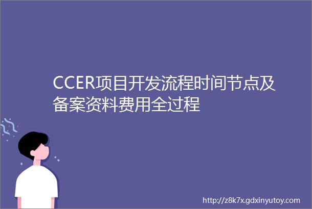 CCER项目开发流程时间节点及备案资料费用全过程