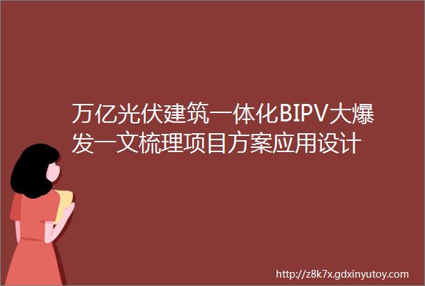 万亿光伏建筑一体化BIPV大爆发一文梳理项目方案应用设计