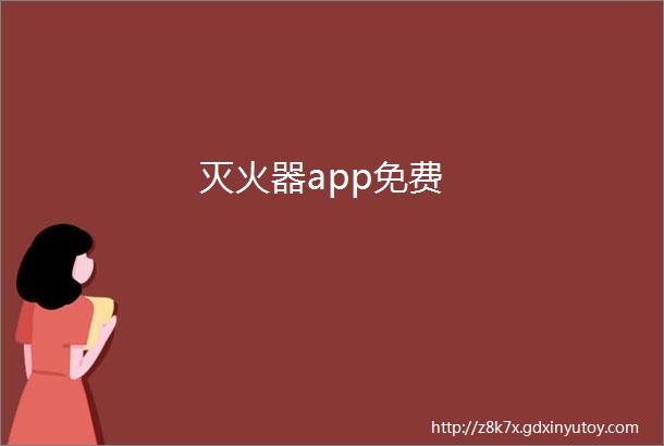 灭火器app免费