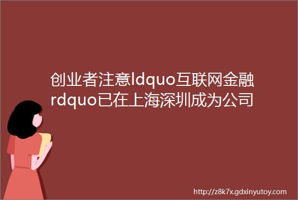 创业者注意ldquo互联网金融rdquo已在上海深圳成为公司注册时的敏感词