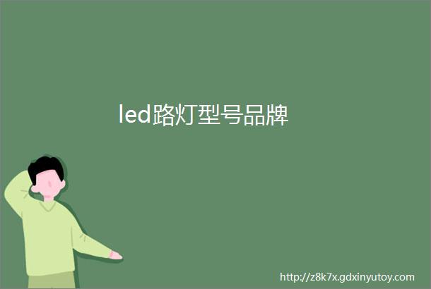 led路灯型号品牌